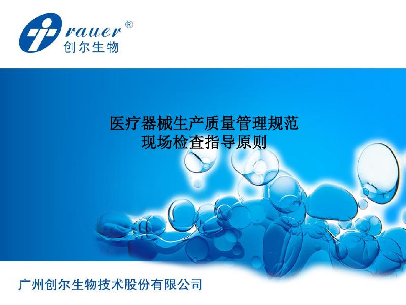 创尔生物：医疗器械生产质量管理规范现场检查指导原则