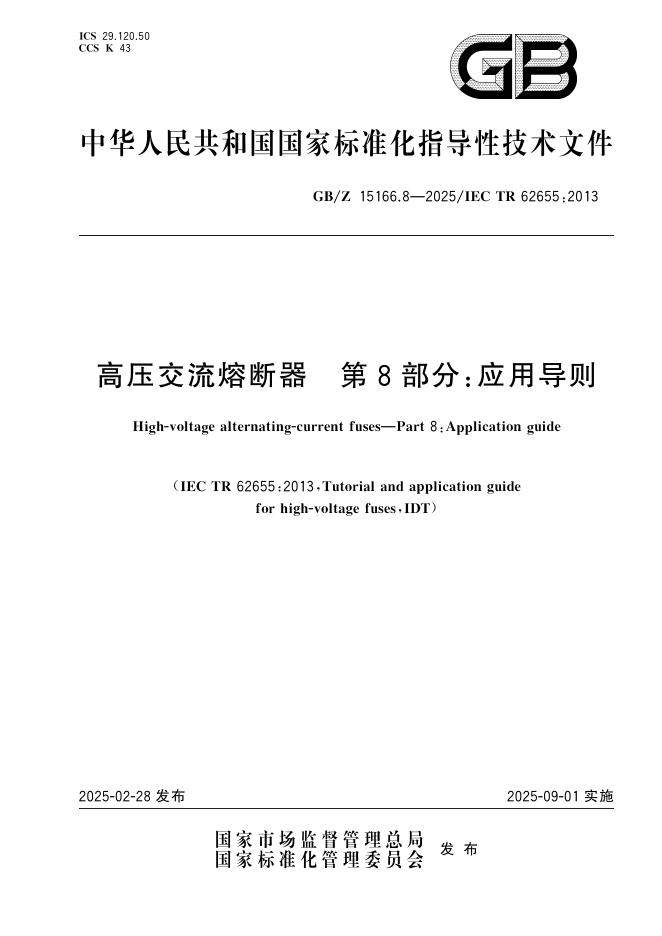 GB/Z 15166.8-2025 高压交流熔断器 第8部分：应用导则