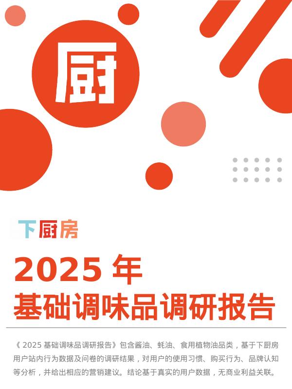 下厨房：2025年基础调味品调研报告海报