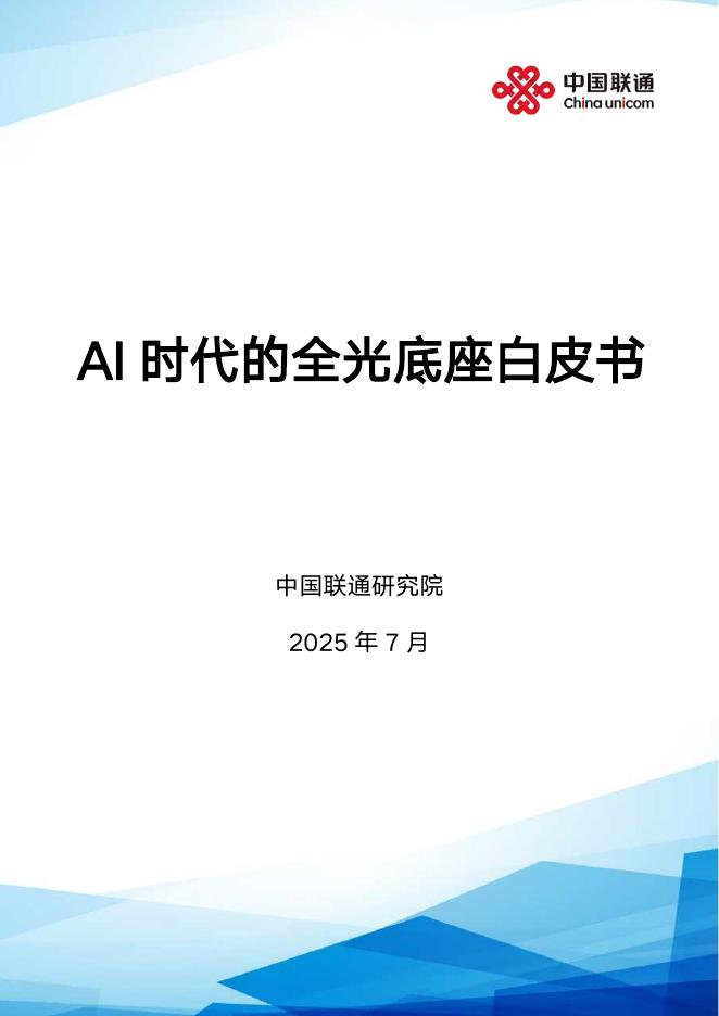 中国联通：2025年AI时代的全光底座白皮书海报