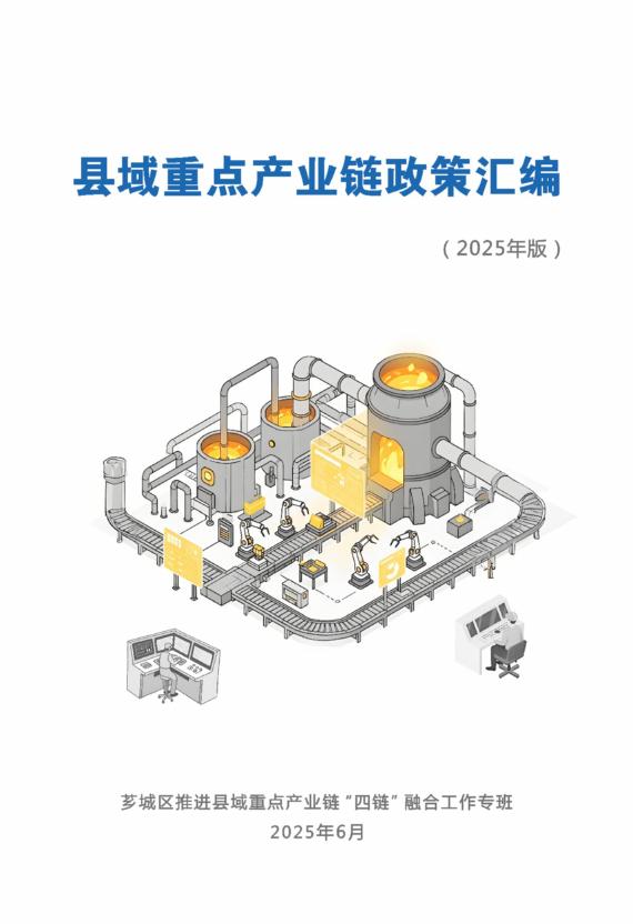 芗城区推进县域重点产业链四链融合工作专班：县域重点产业链政策汇编（2025年版）