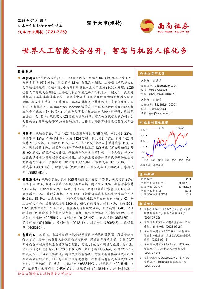 西南证券：汽车行业周报：世界人工智能大会召开，智驾与机器人催化多海报