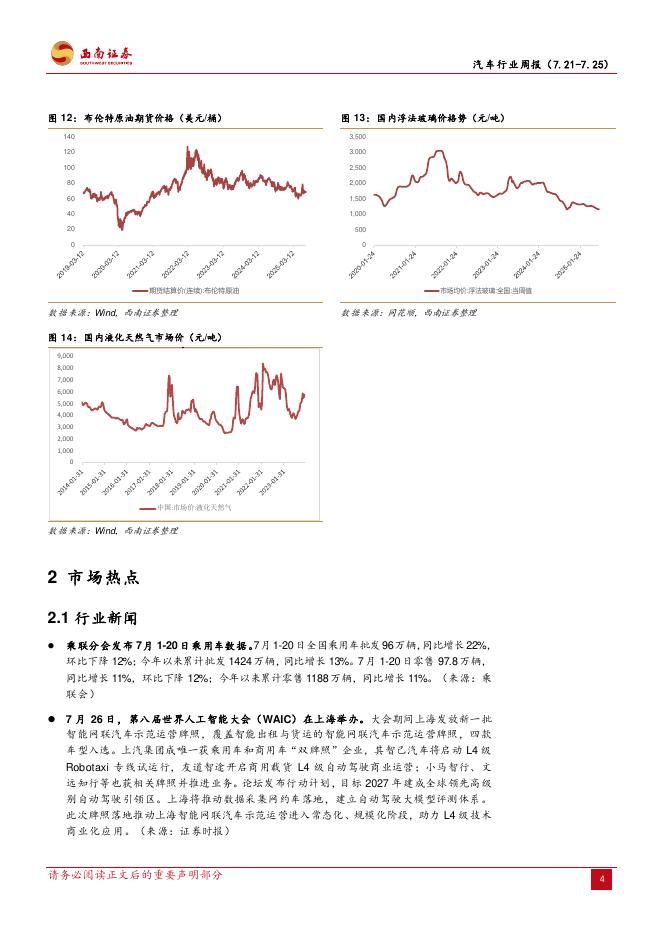 西南证券：汽车行业周报：世界人工智能大会召开，智驾与机器人催化多_第8页