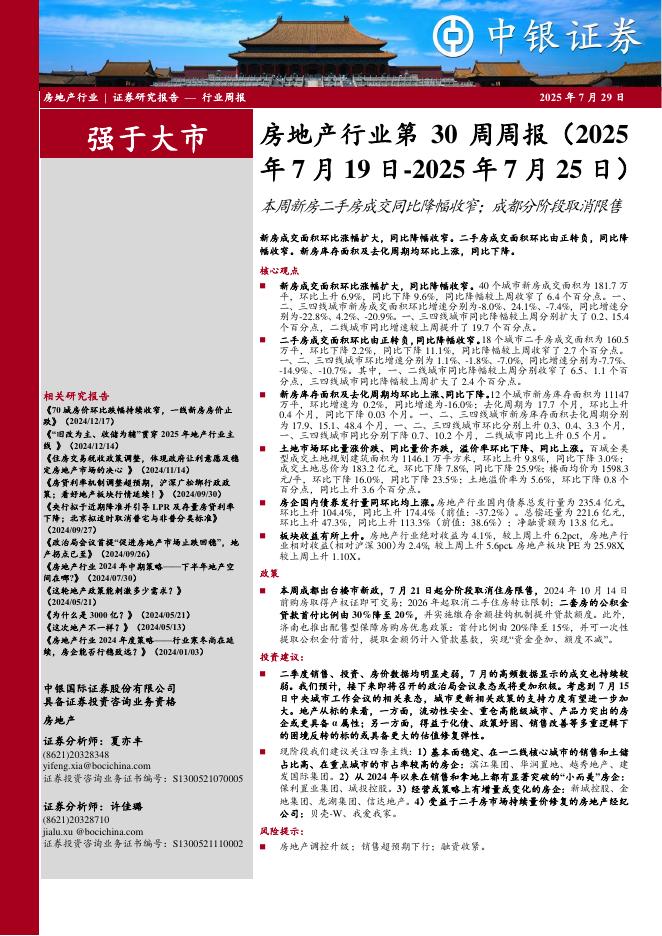 中银证券：房地产行业周报：房地产行业第30周周报（2025年7月19日-2025年7月25日）本周新房二手房成交同比降幅收窄；成都分阶段取消限售新房成交面积环比涨幅扩大，同比降幅收窄。二手房成交面积环比由正转负，同比降海报