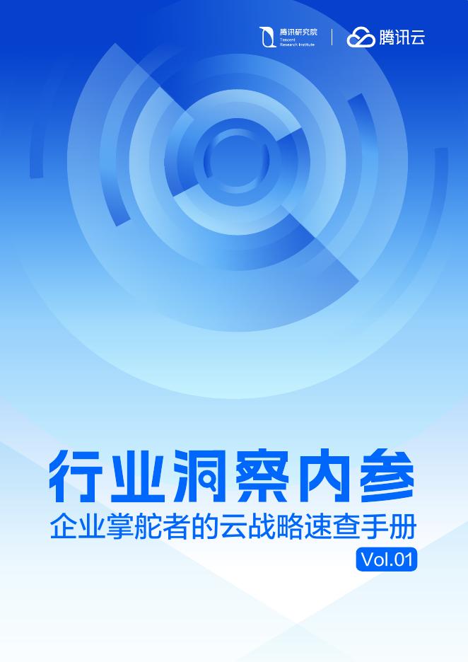 腾讯云：2025年AI转型访谈录：行业洞察内参：企业掌舵者的云战略速查手册Vol.01海报