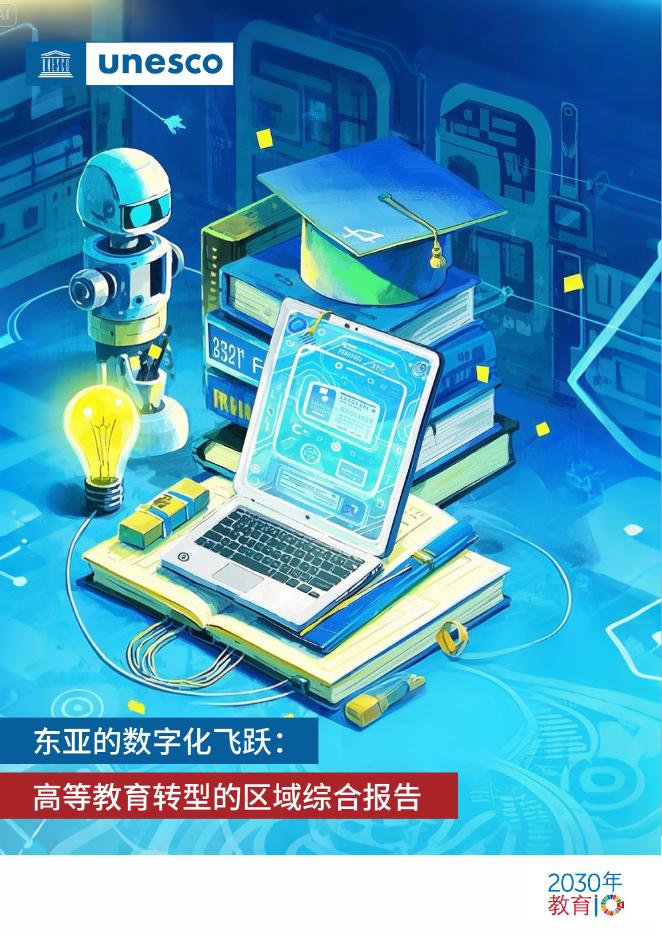 UNESCO：2025年东亚的数字化飞跃：高等教育转型的区域综合报告海报