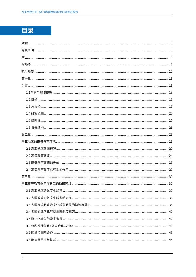 UNESCO：2025年东亚的数字化飞跃：高等教育转型的区域综合报告_第6页