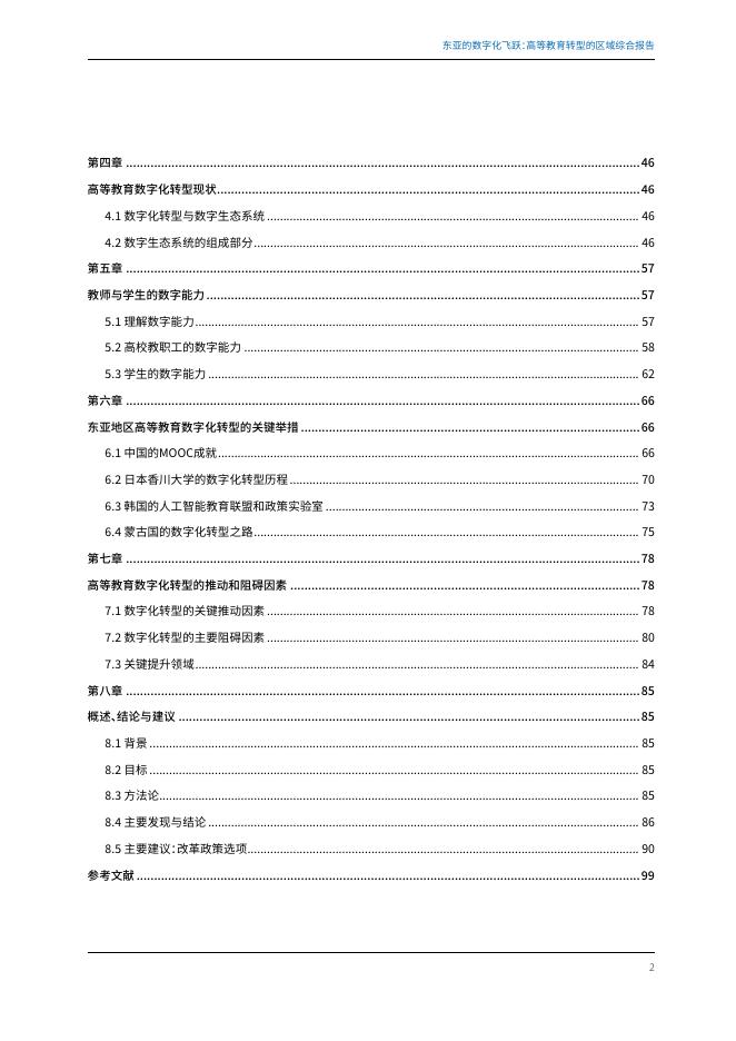 UNESCO：2025年东亚的数字化飞跃：高等教育转型的区域综合报告_第7页
