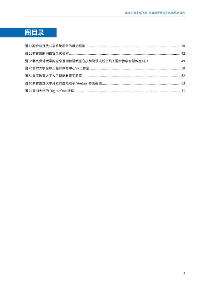 UNESCO：2025年东亚的数字化飞跃：高等教育转型的区域综合报告_第9页