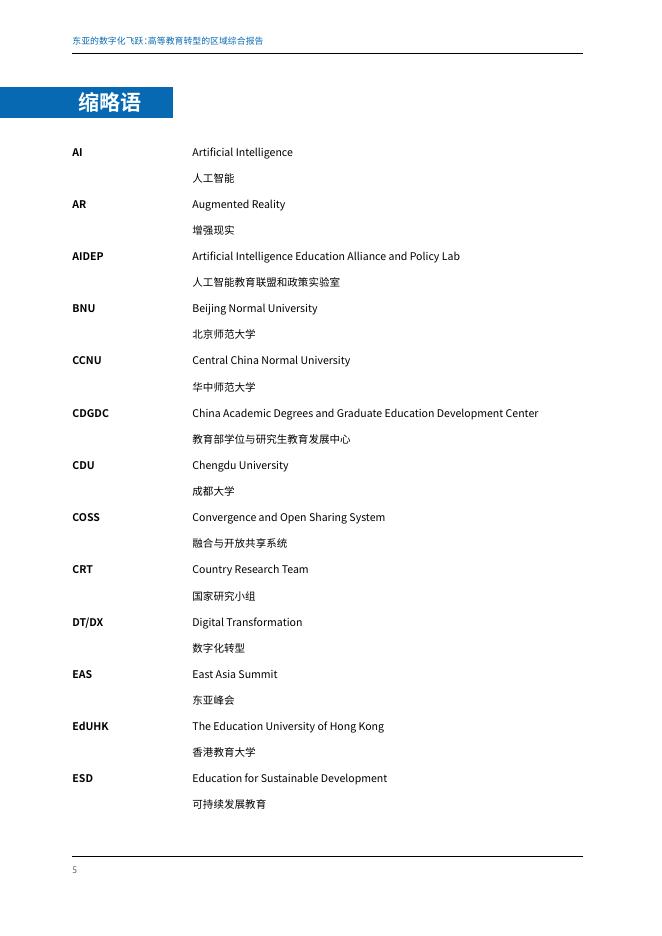 UNESCO：2025年东亚的数字化飞跃：高等教育转型的区域综合报告_第10页