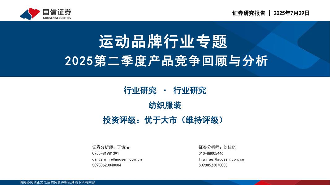国信证券：运动品牌行业专题：2025第二季度产品竞争回顾与分析海报