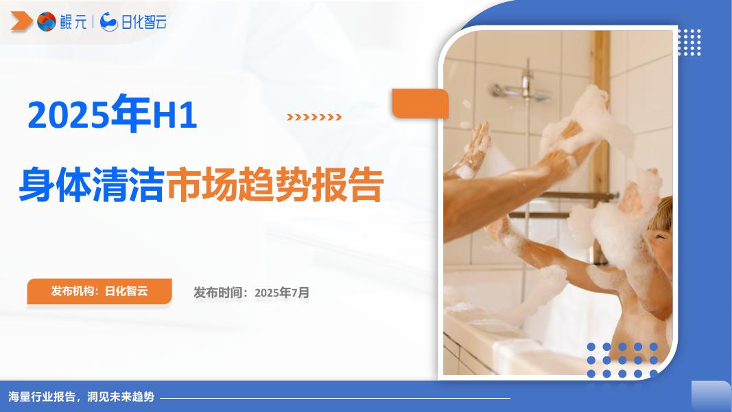 日化智云：2025年H1身体清洁市场趋势洞察报告海报