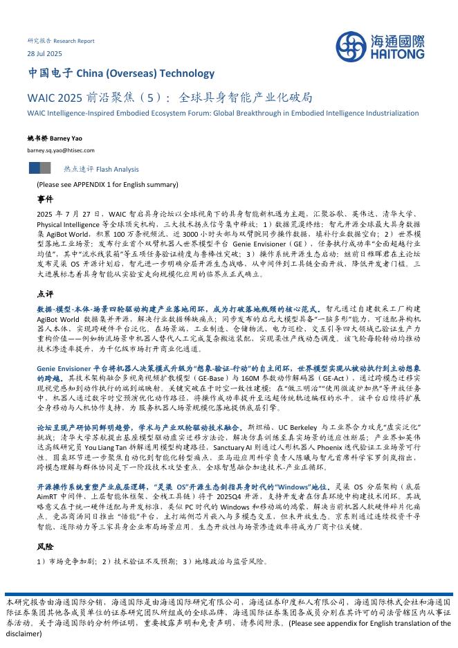 海通国际：中国电子：WAIC2025前沿聚焦（5）：全球具身智能产业化破局海报