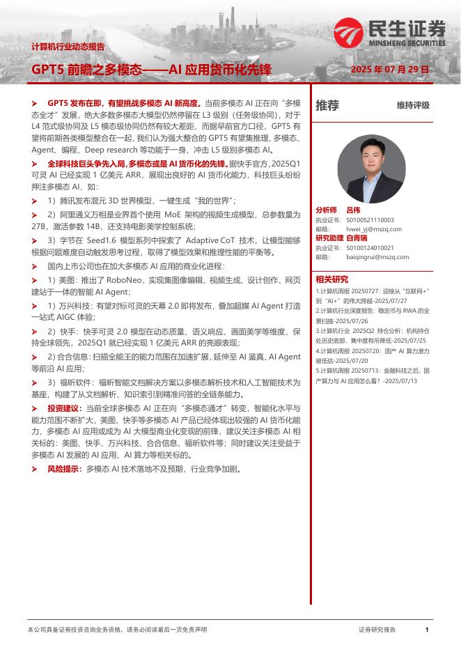民生证券：计算机行业动态报告：AI应用货币化先锋-GPT5前瞻之多模态海报