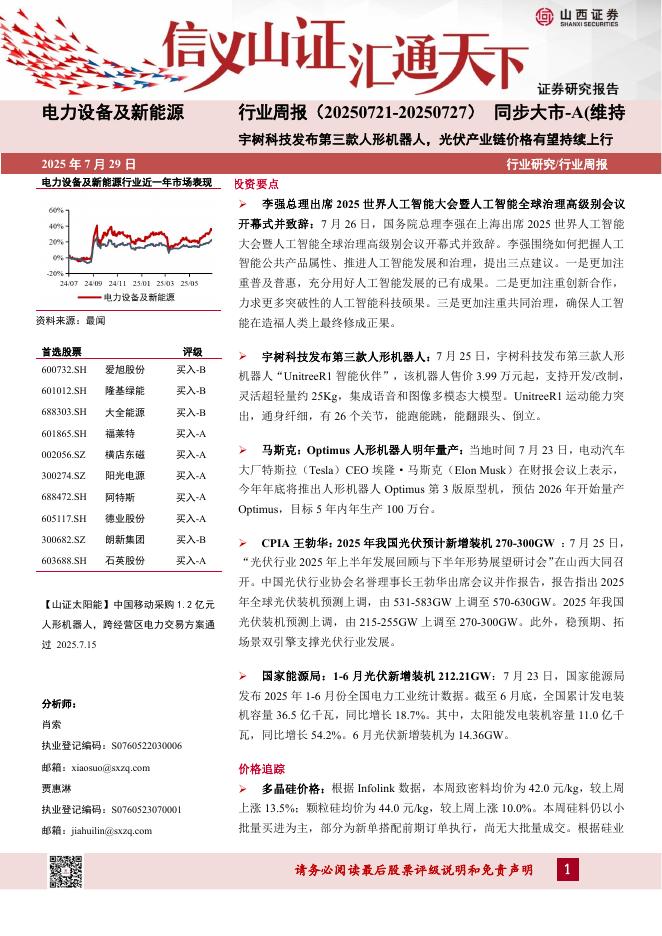 山西证券：电力设备及新能源行业周报：宇树科技发布第三款人形机器人，光伏产业链价格有望持续上行海报