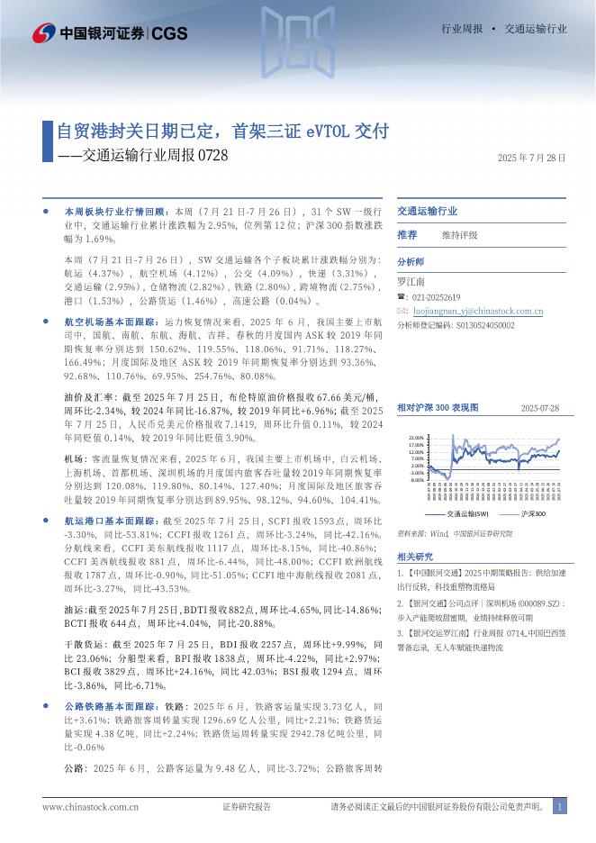 中国银河：交通运输行业周报：自贸港封关日期已定，首架三证eVTOL交付海报