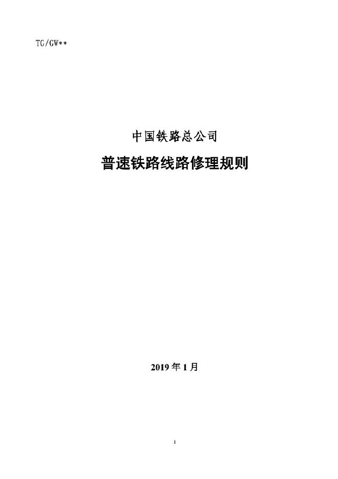 TG/GW 102-2019 中国铁路总公司普速铁路线路修理规则