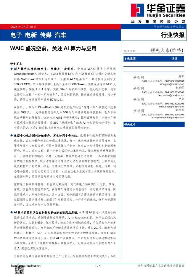 华金证券：电子电新传媒汽车：WAIC盛况空前，关注AI算力与应用海报