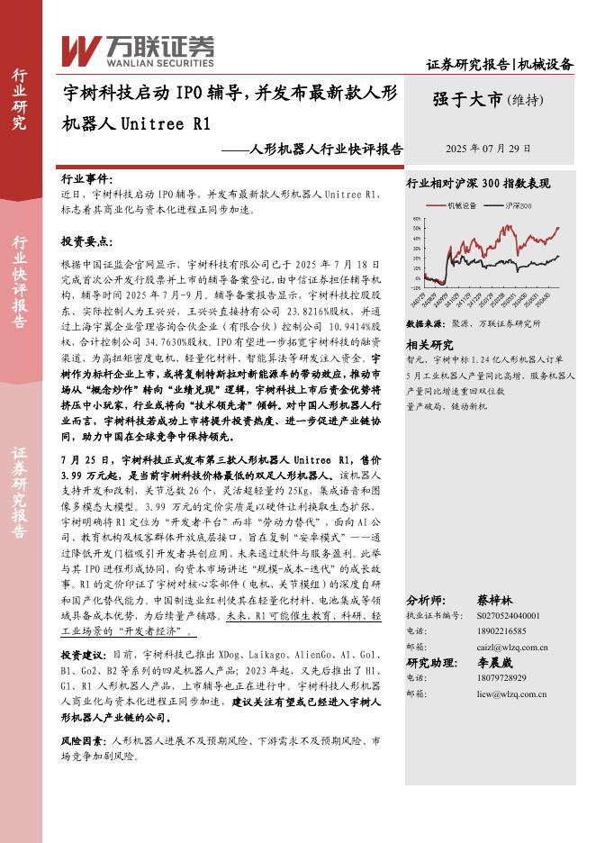 万联证券：人形机器人行业快评报告：宇树科技启动IPO辅导，并发布最新款人形机器人UnitreeR1海报