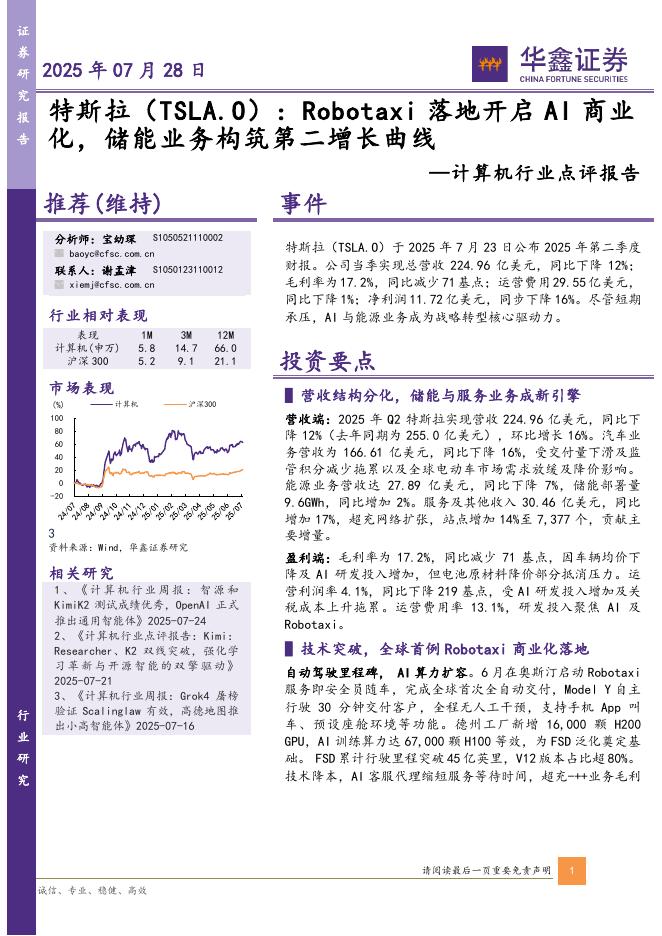 华鑫证券：计算机行业点评报告：特斯拉：Robotaxi落地开启AI商业化，储能业务构筑第二增长曲线海报