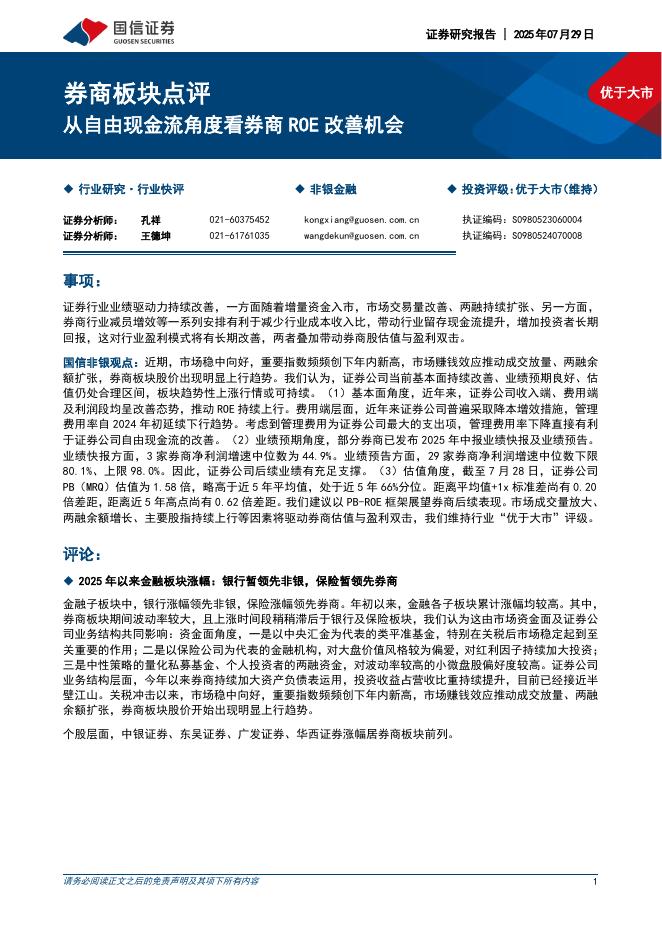 国信证券：券商板块点评：从自由现金流角度看券商ROE改善机会海报