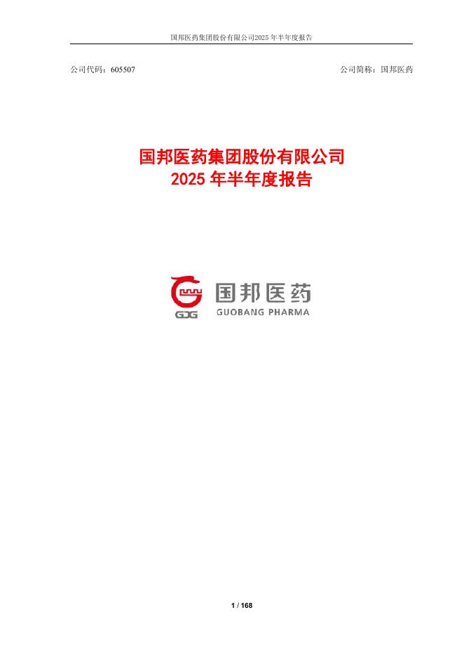605507-国邦医药：国邦医药2025年半年度报告