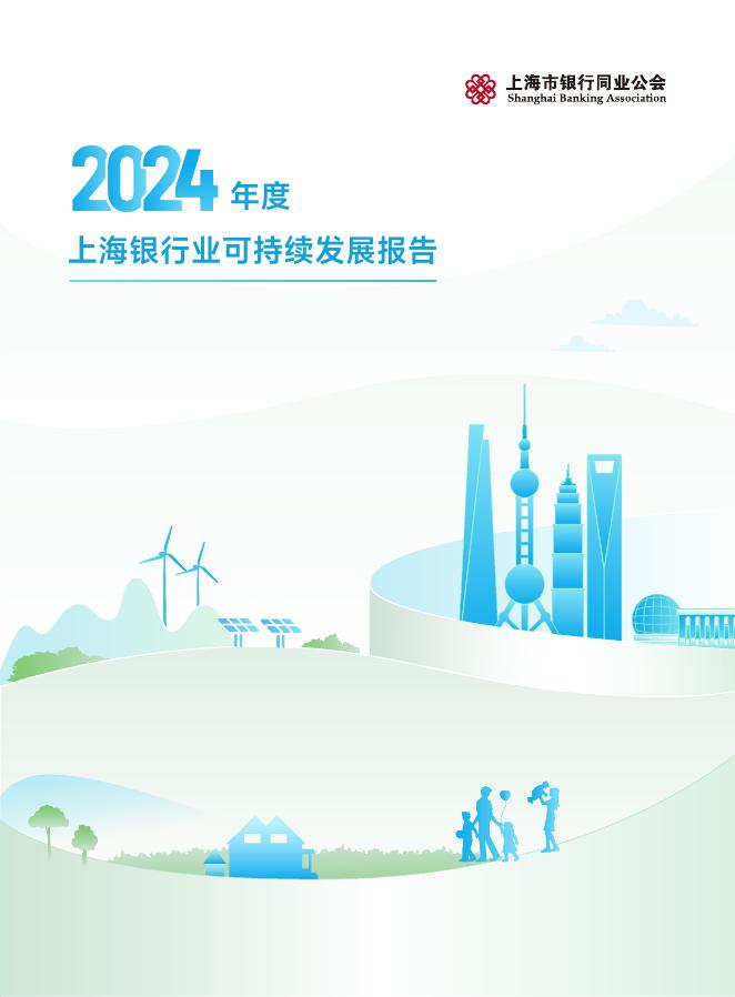 上海市银行同业公会：2024年度上海银行业可持续发展报告海报