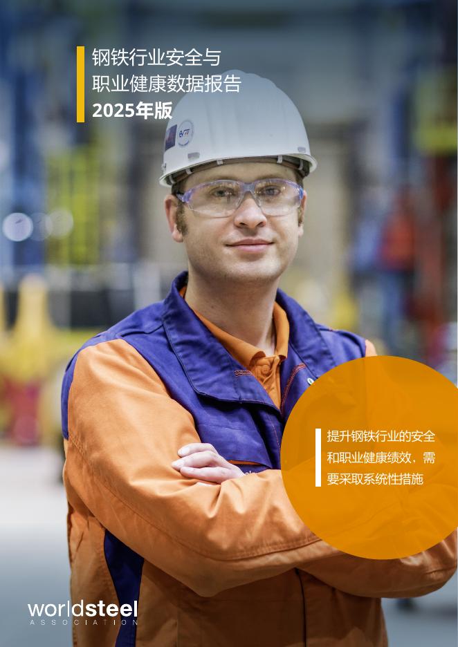 世界钢铁协会：2025年版钢铁行业安全与职业健康数据报告海报