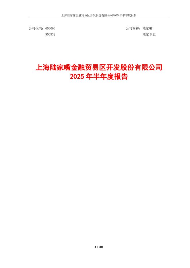 600663-陆家嘴：2025年半年度报告