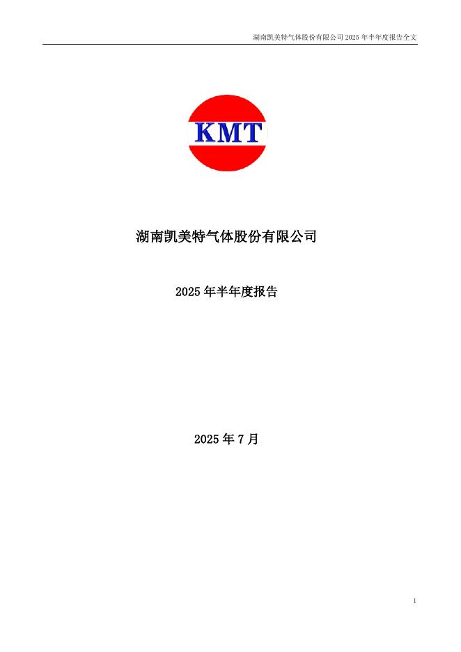002549-凯美特气：2025年半年度报告