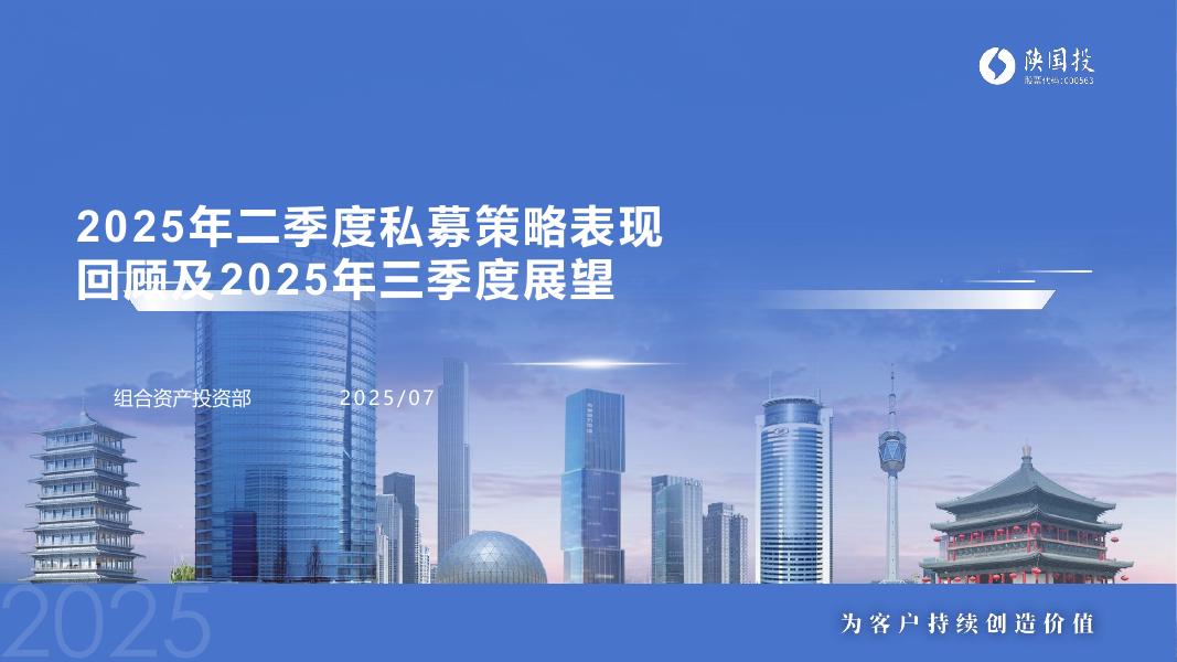 陕国投：2025年二季度私募策略表现回顾及2025年三季度展望报告