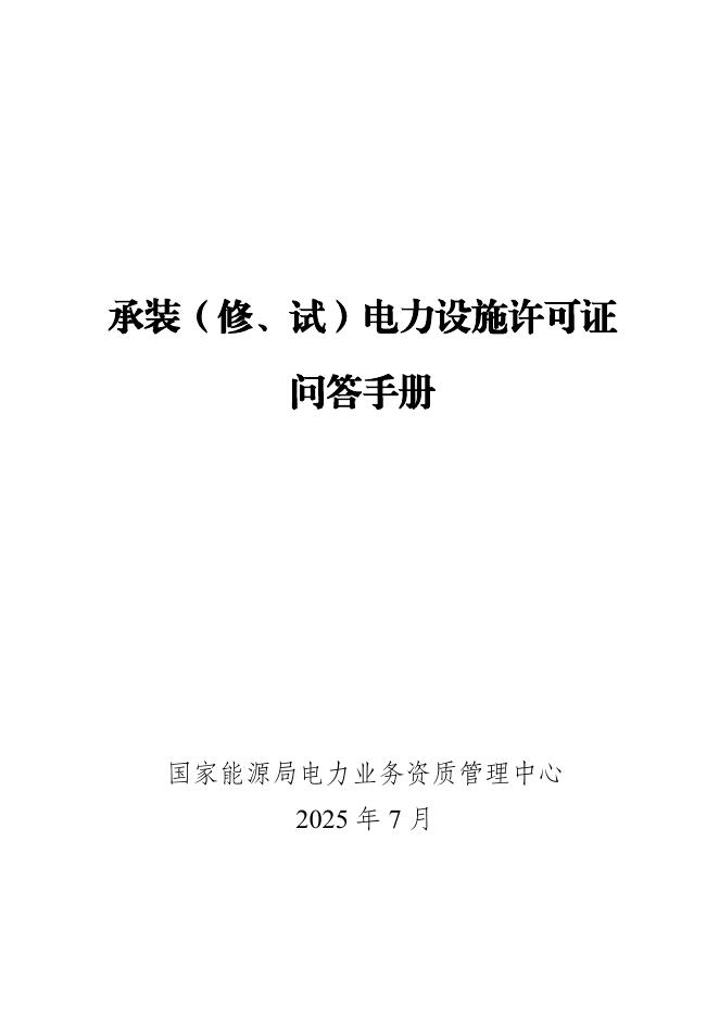 国家能源局：2025承装（修、试）电力设施许可证问答手册