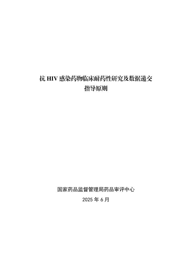 国家药监局：2025抗HIV感染药物临床耐药性研究及数据递交指导原则