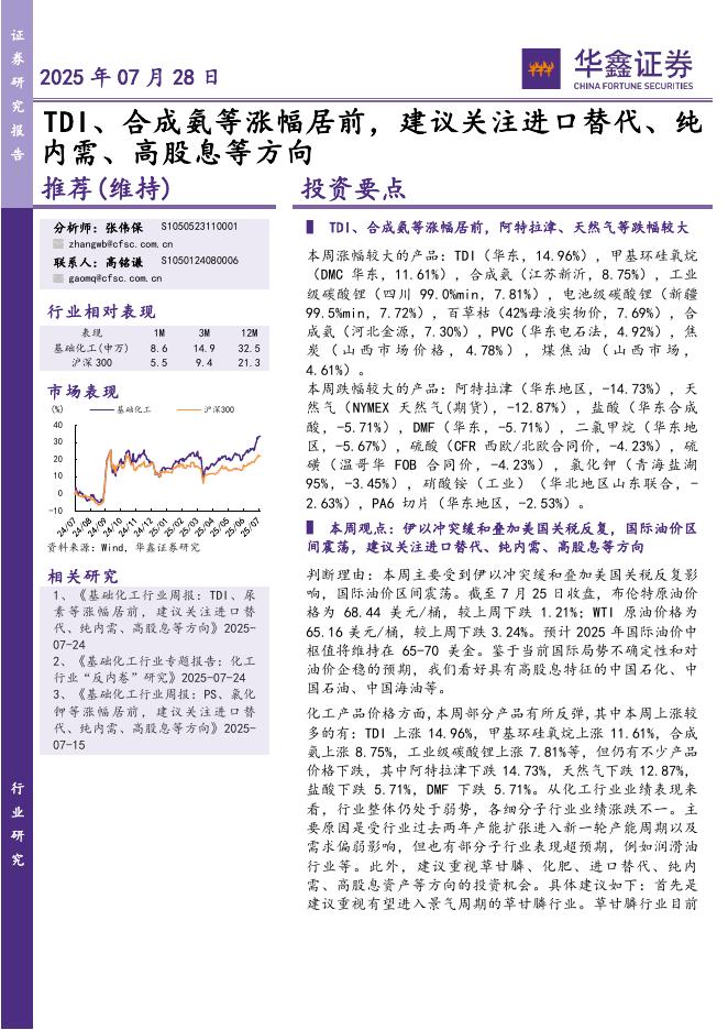 华鑫证券：TDI、合成氨等涨幅居前，建议关注进口替代、纯内需、高股息等方向海报