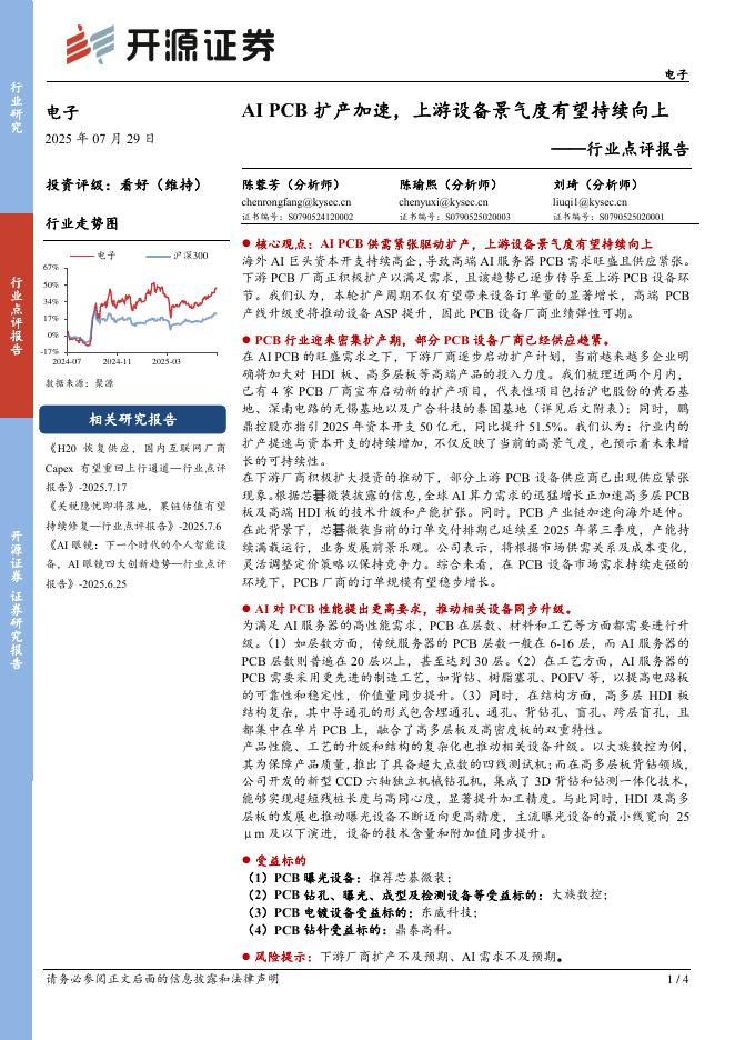 开源证券：电子行业点评报告：AIPCB扩产加速，上游设备景气度有望持续向上海报