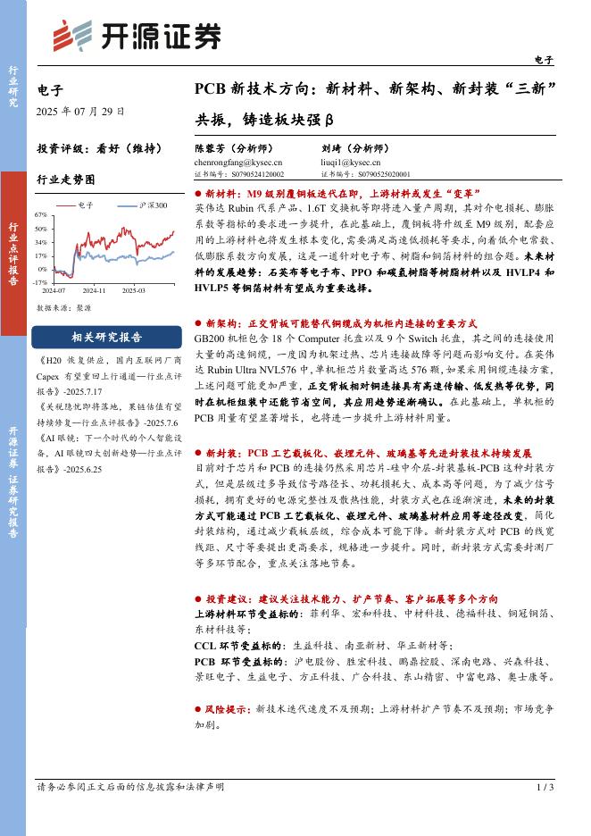 开源证券：PCB新技术方向：新材料、新架构、新封装“三新”共振，铸造板块强β海报