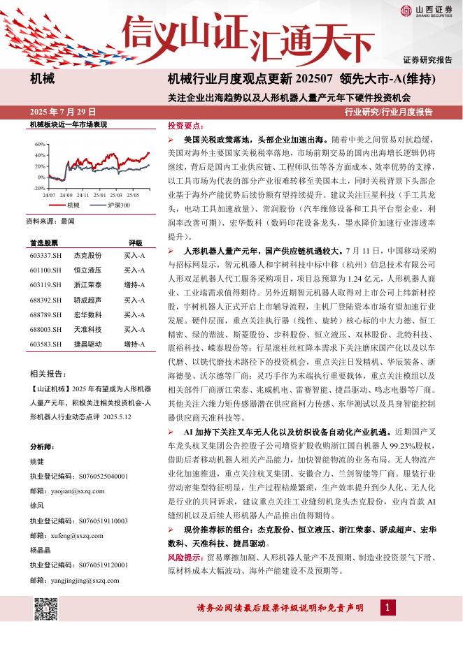 山西证券：机械行业月度观点更新202507：关注企业出海趋势以及人形机器人量产元年下硬件投资机会海报