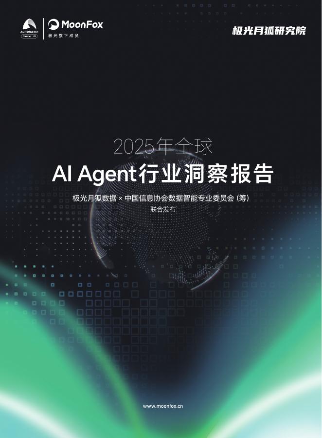 MoonFox月狐数据：2025年全球AI Agent行业洞察报告海报