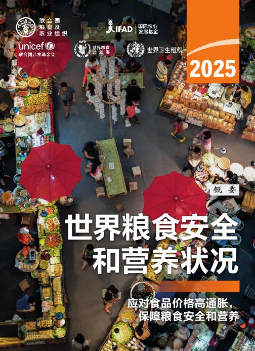 FAO联合国粮农组织：2025年世界粮食安全和营养状况报告（概要）海报