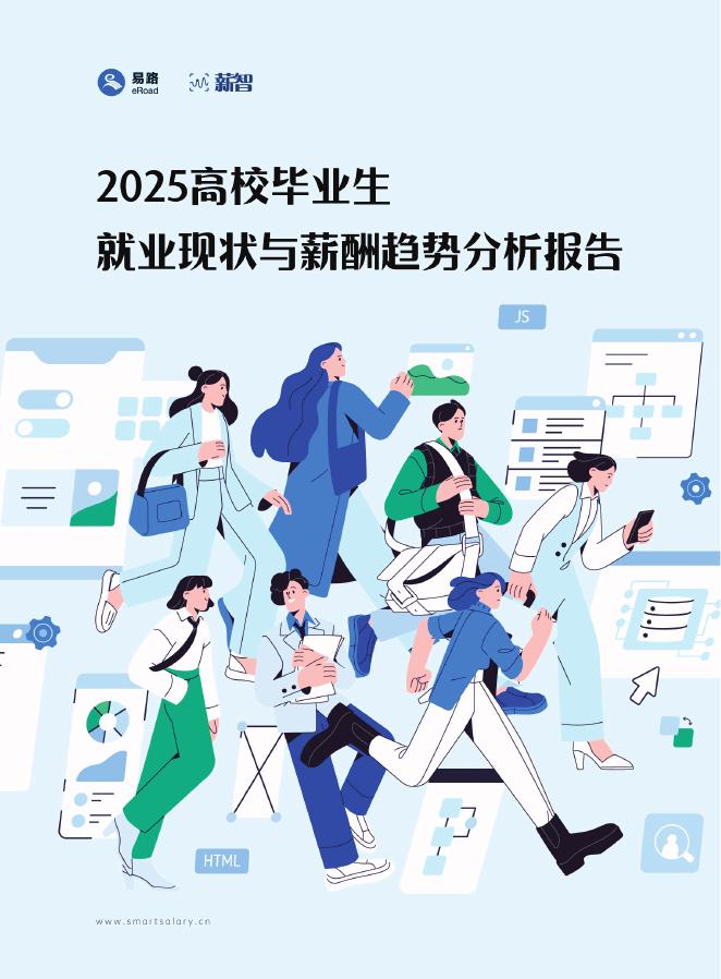 易路&薪智：2025年高校毕业生就业现状与薪酬趋势分析报告海报