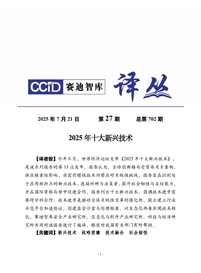 赛迪译丛：2025年第27期（总第702期）：2025年十大新兴技术海报