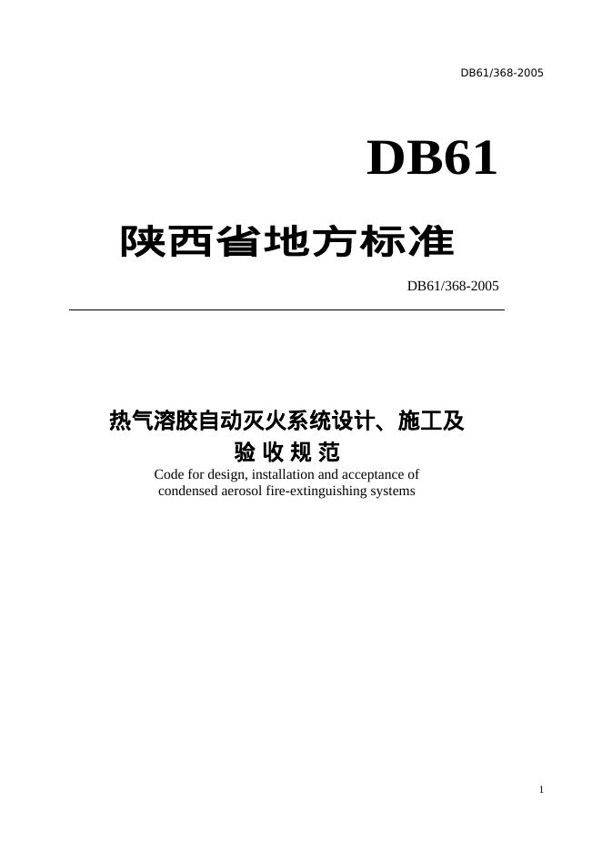DB61/368-2005 热气溶胶自动灭火系统设计、施工及验收规范