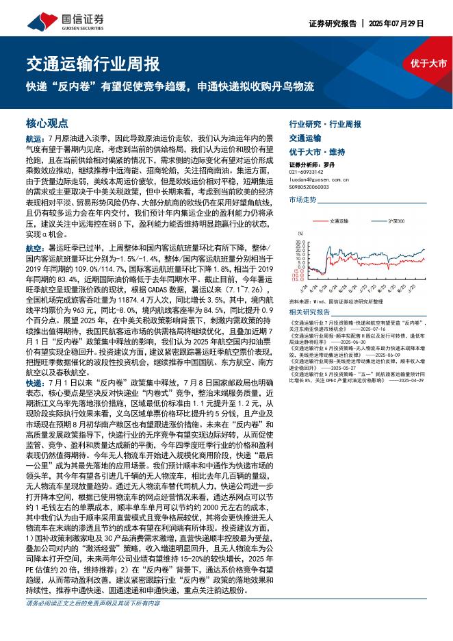 国信证券：交通运输行业周报：快递“反内卷”有望促使竞争趋缓，申通快递拟收购丹鸟物流海报