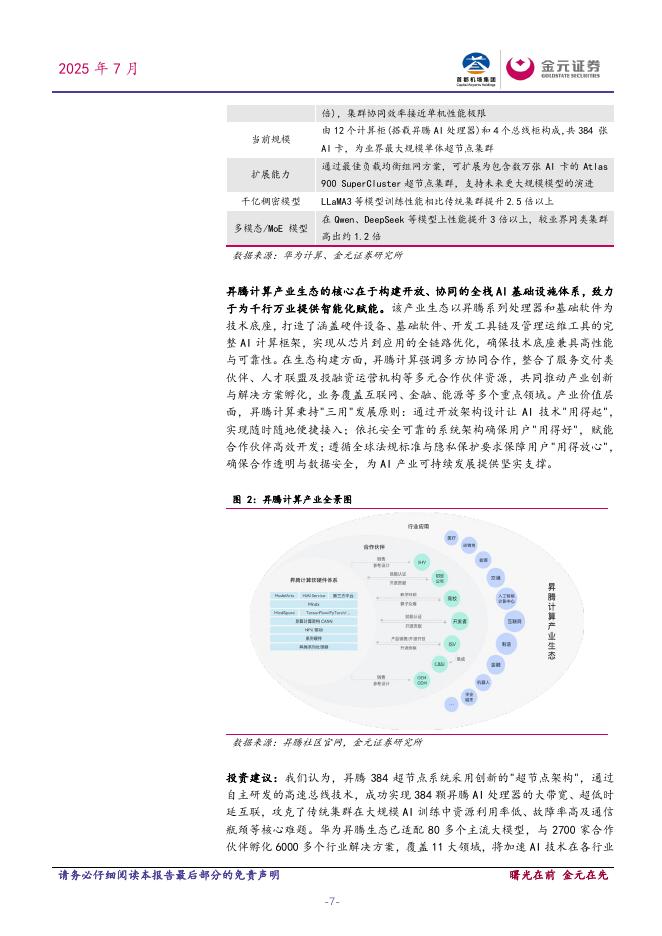 金元证券：电子行业周度点评报告：昇腾384超节点亮相2025世界人工智能大会，引领AI算力新纪元_第7页