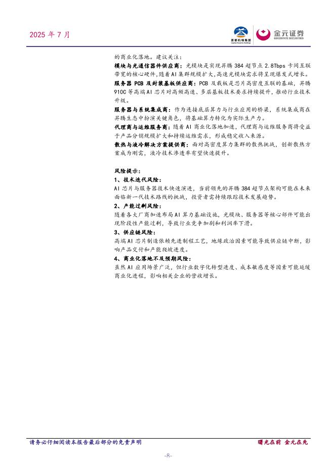 金元证券：电子行业周度点评报告：昇腾384超节点亮相2025世界人工智能大会，引领AI算力新纪元_第8页