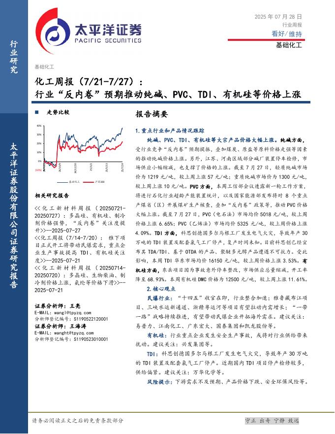 太平洋证券：化工行业周报：行业“反内卷”预期推动纯碱、PVC、TDI、有机硅等价格上涨海报