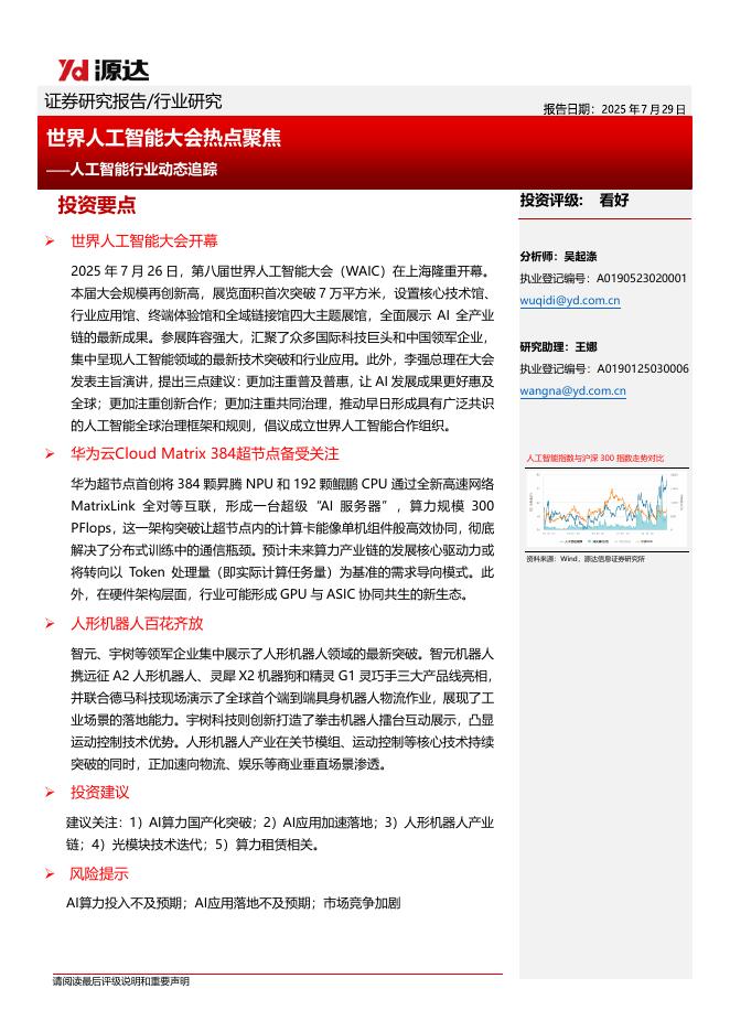 源达信息：人工智能行业动态追踪：世界人工智能大会热点聚焦海报