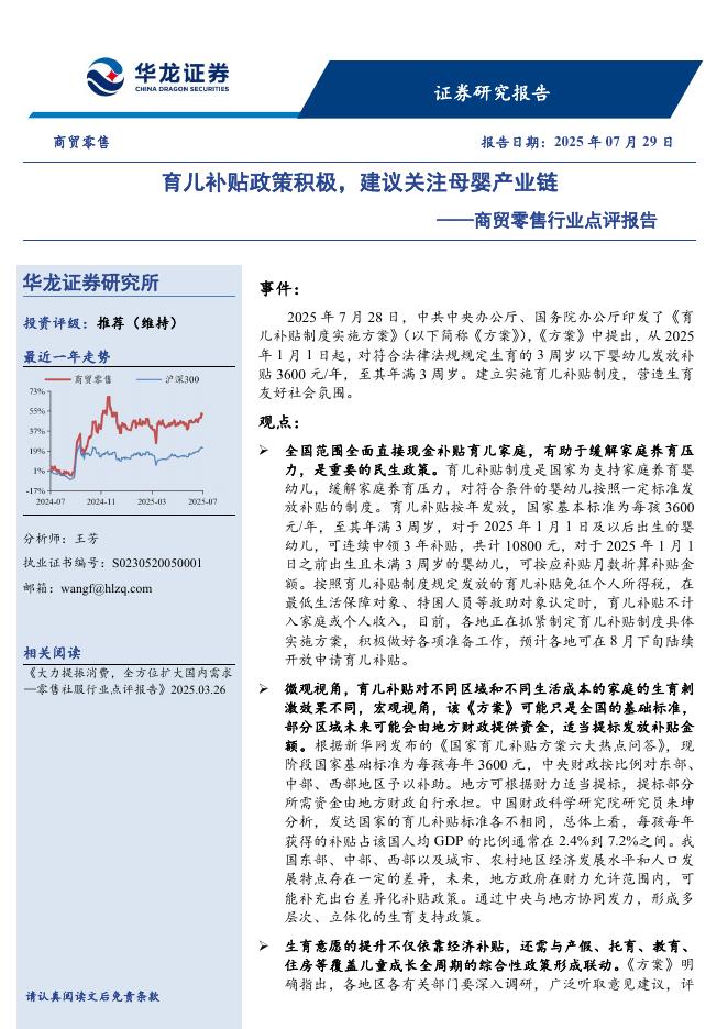 华龙证券：商贸零售行业点评报告：育儿补贴政策积极，建议关注母婴产业链海报