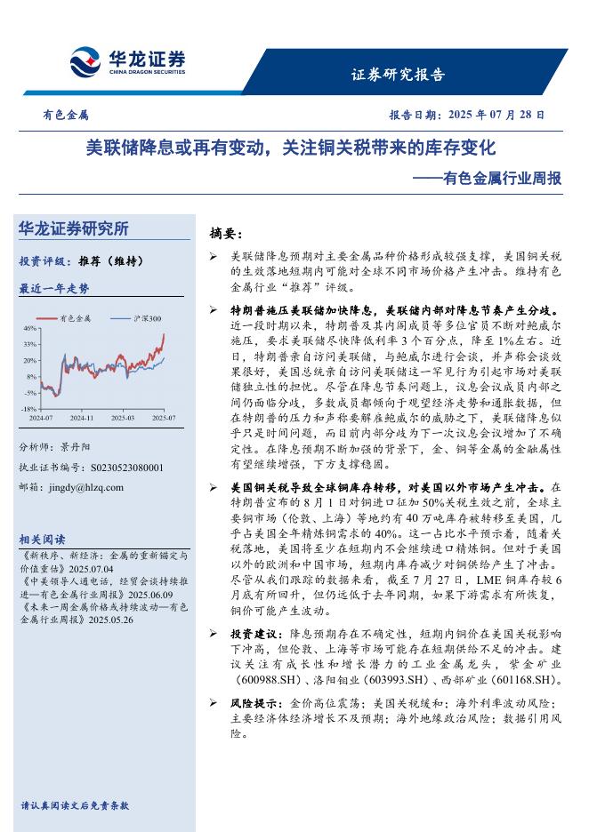 华龙证券：有色金属行业周报：美联储降息或再有变动，关注铜关税带来的库存变化海报