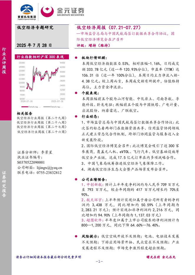 金元证券：低空经济周报：市场监管总局与中国民航局签订数据共享合作协议，国际低空经济博览会在沪召开海报